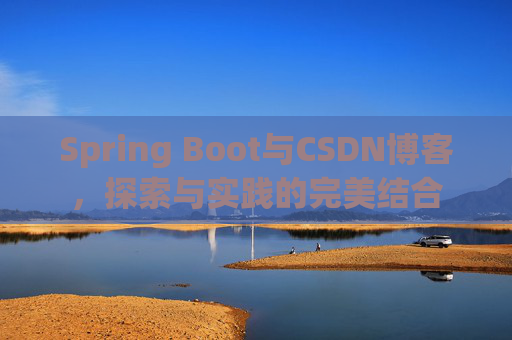 Spring Boot与CSDN博客，探索与实践的完美结合